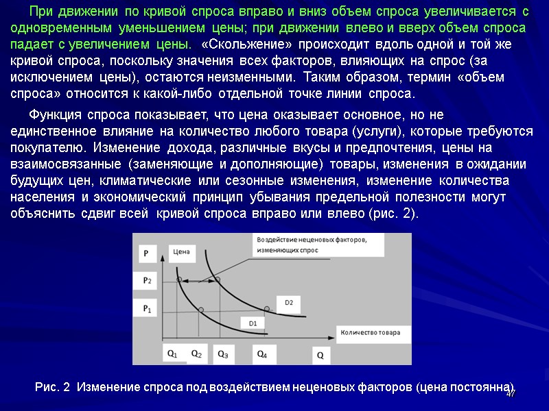47      При движении по кривой спроса вправо и вниз
